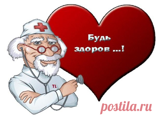 Будем здоровы!