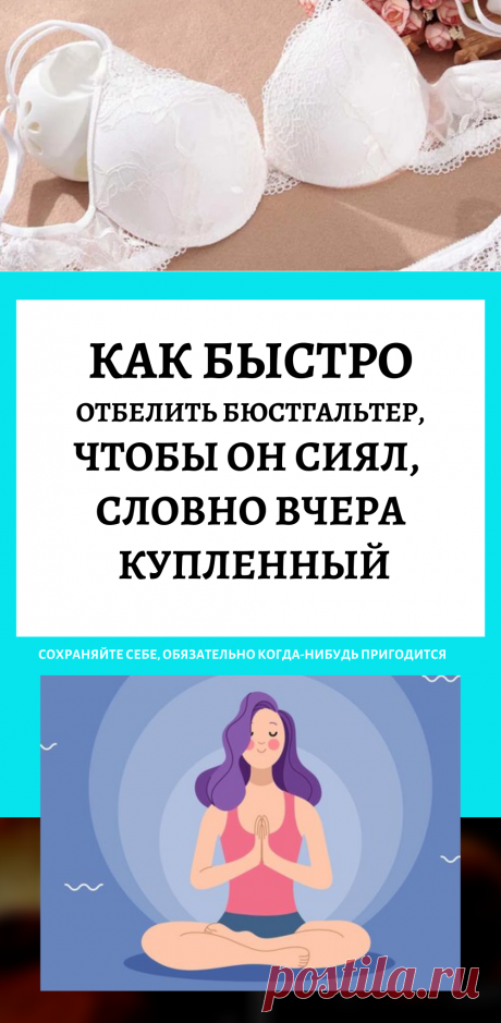 Как быстро отбелить бюстгальтер, чтобы он сиял, словно вчера купленный