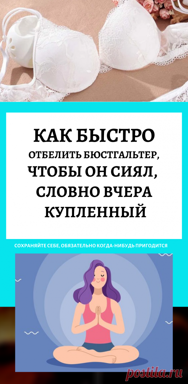 Как быстро отбелить бюстгальтер, чтобы он сиял, словно вчера купленный
