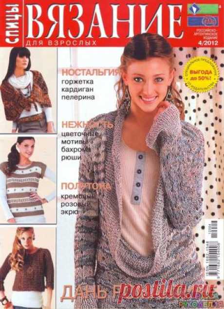 Вязание Для Взрослых. Спицы № 4 2012 - Вязание для взрослых - Журналы по рукоделию - Страна рукоделия