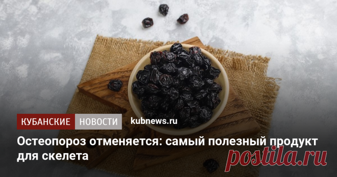 Остеопороз отменяется: самый полезный продукт для скелета. 2 сентября 2023 г. Кубанские новости