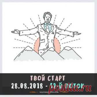 Всем привет! 🌟🌟🌟🌟🌟 Сегодня в 20:00 мск. старт 52-го потока бесплатной би...