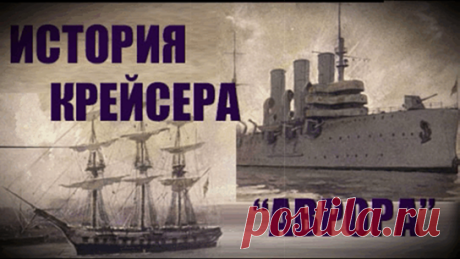 Крейсер революции &quot;Аврора&quot;, который мы все знаем и любим, унаследовал имя трёхмачтового парусного фрегата...