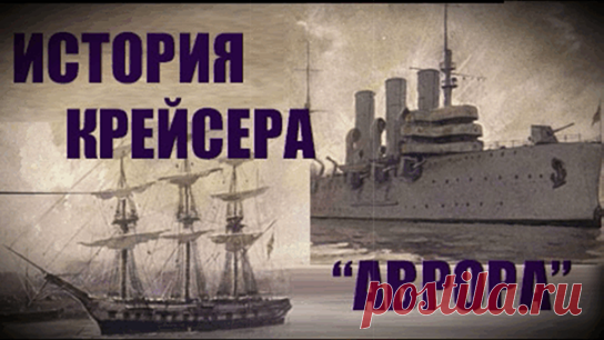 Крейсер революции "Аврора", который мы все знаем и любим, унаследовал имя трёхмачтового парусного фрегата...