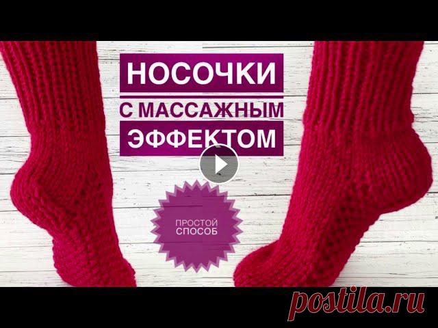 Как связать носки / Носки спицами / Вяжем носки с массажным эффектом / Вязаные носки Как связать носки / Носки спицами / Вяжем носки с массажным эффектом / Вязаные носки...