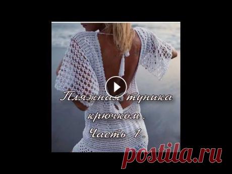 Туника пляжная крючком. Часть 1. Увидела в интернете картинку этой туники и решила связать такую же. Как я это делала и что получилось я покажу в этом видео....