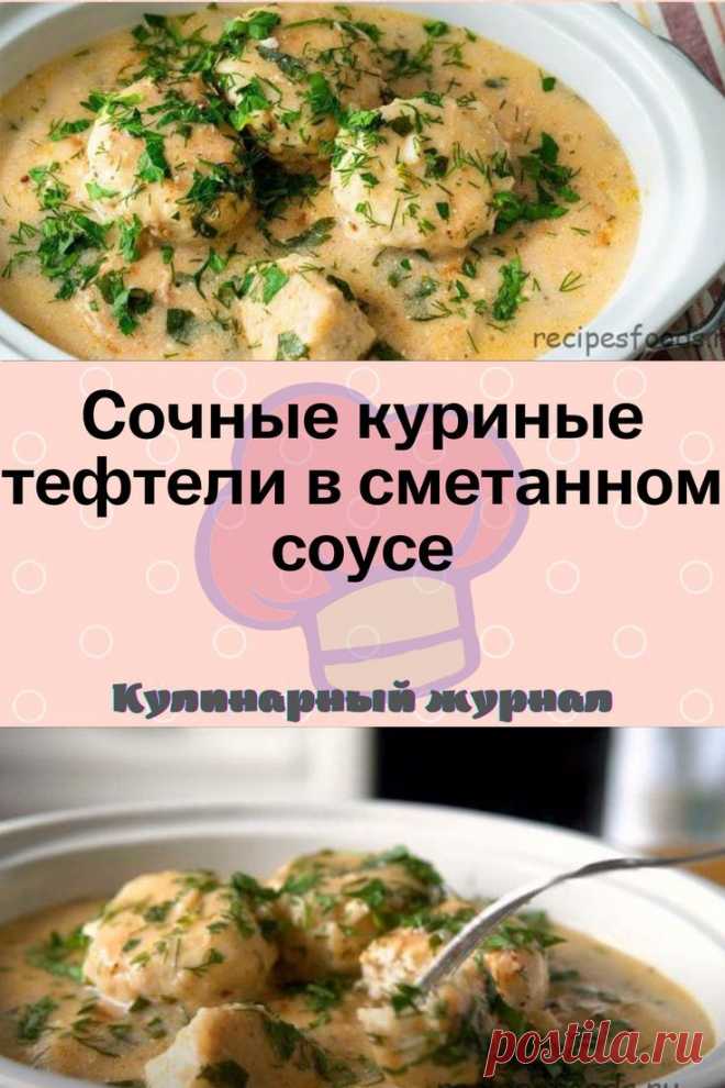 Сочные куриные тефтели в сметанном соусе