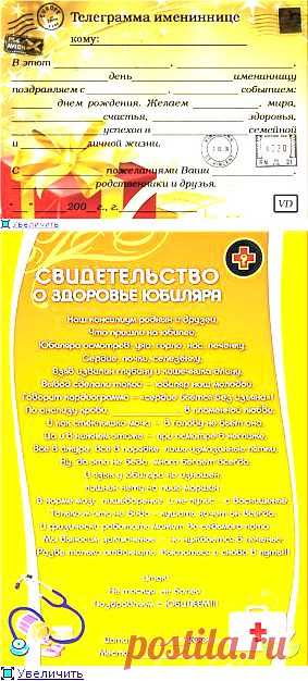 Поздравительные телеграммы,свидетельство именинника.