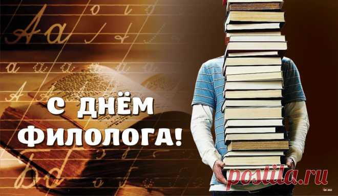 Путь филолога не легкий,
Слово — ведь не воробей,
Изучать его так долго
Нужно дольше всех людей!