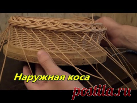Плетение из лозы-Наружная коса -Азбука плетения -Wickerwork