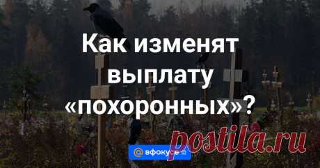 Как изменят выплату «похоронных»? Недавно хоронили род­ственника и не поняли: сколько похоронных положено и куда за ними обращаться? Пока законодательством не установлено, какую именно сумму должен получить родст­венник умершего. Выплата может меняться от момента смерти (погребения) ...