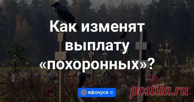 Как изменят выплату «похоронных»? Недавно хоронили род­ственника и не поняли: сколько похоронных положено и куда за ними обращаться? Пока законодательством не установлено, какую именно сумму должен получить родст­венник умершего. Выплата может меняться от момента смерти (погребения) ...