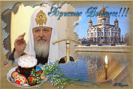 Христос Воскресе!!! Воистину Воскресе!!! - Пасха 2016 - Открытки с поздравлениями