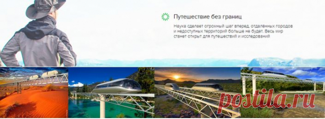 Как зарабатывать большие деньги - Крупнейшая в мире компания с прорывной транспортной технологией.
Успей стать совладельцем компании на уникальных условиях !
Каждый может стать счастливчиком - акционером - к моменту выхода высокотехнологичной
и быстрорастущей компании на крупнейший мировой рынок с прорывной транспортной технологией.