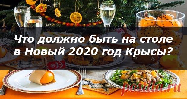 Новогодний стол 2020: что должно быть на столе в год Крысы