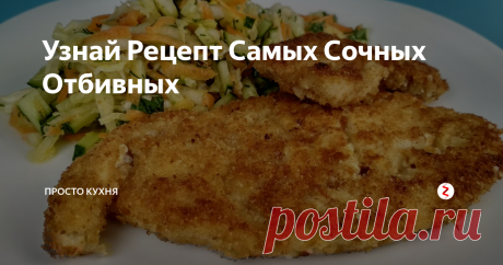 Узнай Рецепт Самых Сочных Отбивных Сегодня я расскажу, как готовлю очень сочные и самые любимые в нашей семье отбивные.
Рецепт приготовления отбивных очень простой, а вкус - потрясающий!
Пошаговый рецепт приготовления Сочных Отбивных смотрите в нашем видео.
НАМ ПОНАДОБИТСЯ:
