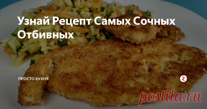 Узнай Рецепт Самых Сочных Отбивных Сегодня я расскажу, как готовлю очень сочные и самые любимые в нашей семье отбивные.
Рецепт приготовления отбивных очень простой, а вкус - потрясающий!
Пошаговый рецепт приготовления Сочных Отбивных смотрите в нашем видео.
НАМ ПОНАДОБИТСЯ: