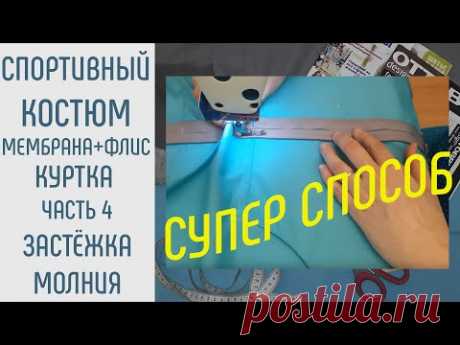 Как пришить молнию.
#какпришитьмолнию #шитьспортивныйкостюм