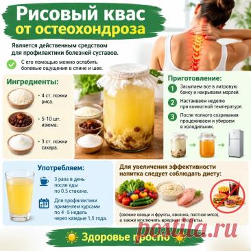 Рисовый квас от остеохондроза