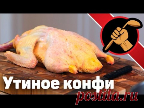 Утиное конфи Тушёнка из утки/гуся/индейки/курицы