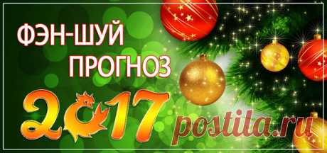 Фэн-шуй прогноз на каждый месяц 2017 года
