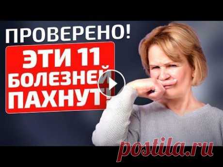 Доктор не верил, пока не сделал анализы! Диагноз по запаху с точностью 99.9% Как распознать болезнь без обращения к врачу? Согласитесь, такой навык никому не повредит. Мало кто знает, что поставить диагноз можно по запаху тела....