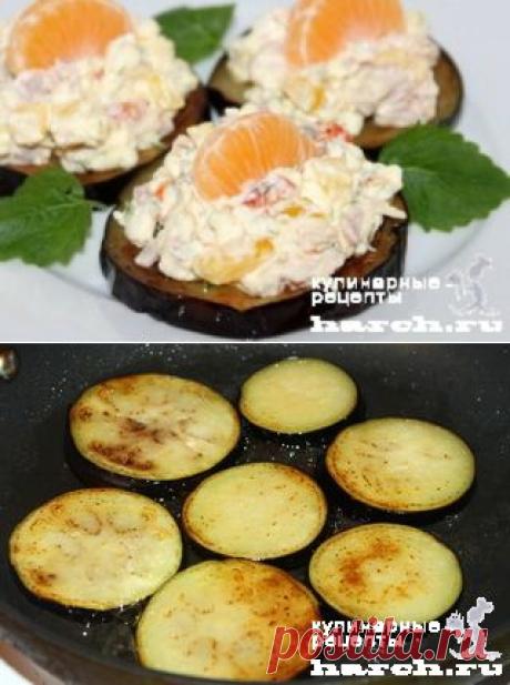 ЗАКУСКА ИЗ БАКЛАЖАНОВ С КОПЧЕНОЙ КУРИЦЕЙ И МАНДАРИНАМИ