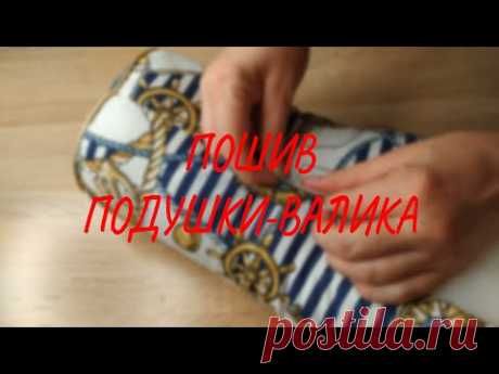 ПОШИВ ПОДУШКИ-ВАЛИКА. ЛЕГКО И БЫСТРО!