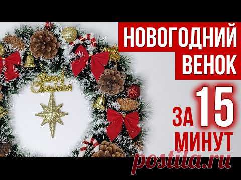 Как сделать РОЖДЕСТВЕНСКИЙ / НОВОГОДНИЙ ВЕНОК своими руками за 15 МИНУТ
