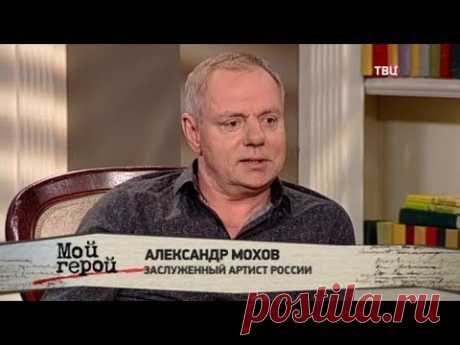 Александр Мохов. Мой герой