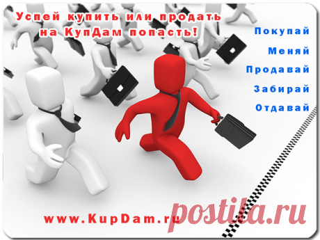 ✔ Всегда продать поможет Вам
Доска с названием КупДам.


***
подать объявление по электронной почте: admin@kupdam.ru
подать объявление по телефону: 8-916-955-98-00
подать объявление по скайп: kupdam 
https://www.kupdam.ru
***


#куплю_продам
#доска_объявлений
#разместить_объявление
#продать_в_интернете
#дать_объявление
#объявления
#продать
#где_продать
#купдам