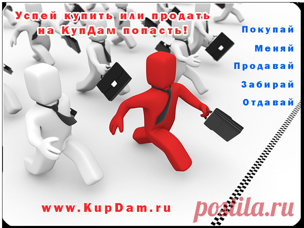 ✔ Всегда продать поможет Вам
Доска с названием КупДам.


***
подать объявление по электронной почте: admin@kupdam.ru
подать объявление по телефону: 8-916-955-98-00
подать объявление по скайп: kupdam 
http://www.kupdam.ru
***


#куплю_продам
#доска_объявлений
#разместить_объявление
#продать_в_интернете
#дать_объявление
#объявления
#продать
#где_продать
#купдам
