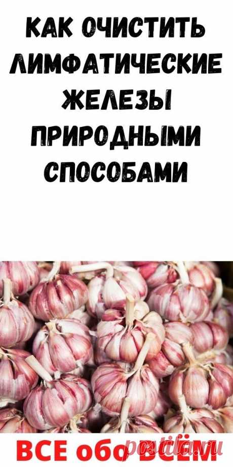 Как_очистить_лимфатические_железы_природными_способами Народная медицина — рецепты, советы, способы, cекреты и народные средства.
