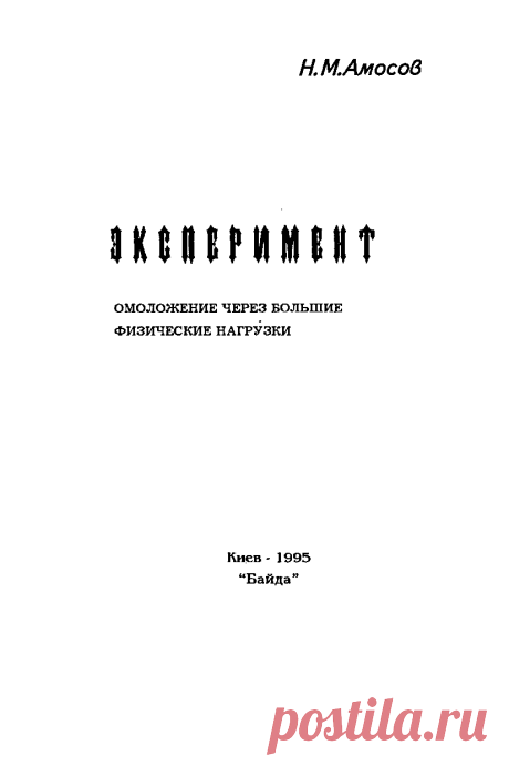 Книга Эксперимент. Омоложение через большие физические нагрузки Амосов Н.М. - Читать онлайн - Online библиотека padaread.com