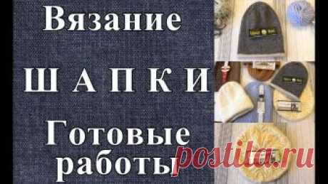 Вязание. Шапки спицами. Готовые работы. Простые модели из бюджетной пряжи. Друзья мои! Я рада поделиться с вами информацией обо всех моих шапках, которые я связала в этом сезоне. Шапки связаны спицами, из бюджетной пряжи. Данные мод...