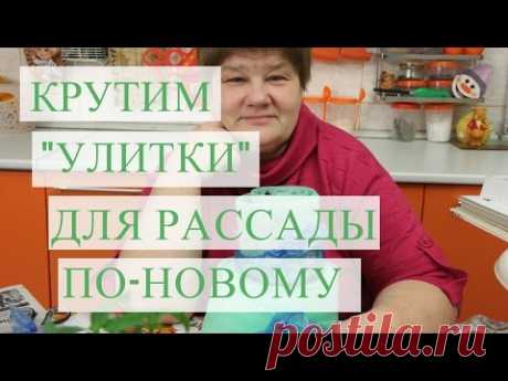 Супер способ для "улитки". Рассада в улитке.