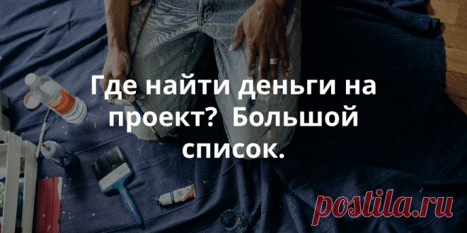Большой список 100+ ресурсов где можно найти финансирование для вашего социального проекта