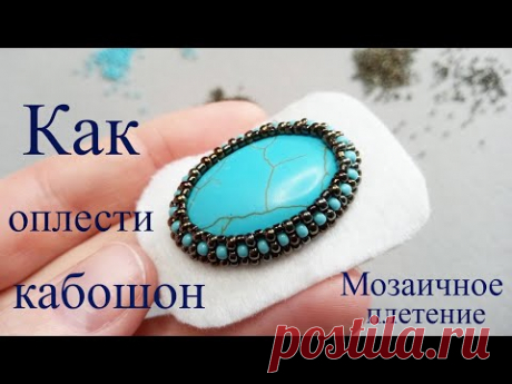 Как обшить и оплести кабошон. Мозаичное плетение. Мастер класс для начинающих