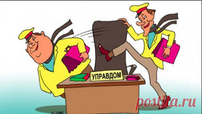 Как сменить управляющую компанию в многоквартирном доме?