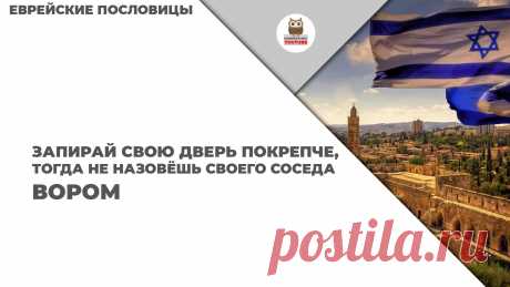 Запирай свою дверь покрепче, тогда не назовёшь своего соседа вором

#KONSPEKTYNET #Цитаты #Высказывания #Афоризмы #Пословицы #ЕврейскиеПословицы #Мудрость #МудростьЖизни #МудрыеЦитаты