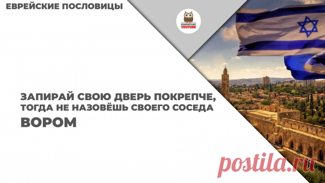 Запирай свою дверь покрепче, тогда не назовёшь своего соседа вором

#KONSPEKTYNET #Цитаты #Высказывания #Афоризмы #Пословицы #ЕврейскиеПословицы #Мудрость #МудростьЖизни #МудрыеЦитаты