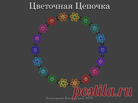 Плетение Цветочной Цепочки. Бисерный Мульт - запись пользователя Екатерина Костинская (Екатерина) в сообществе Бисер в категории Украшения из бисера: схемы, мастер классы Позвольте представить вам мой свеженький бисерный мульт про плетение ажурной цветочной цепочки.