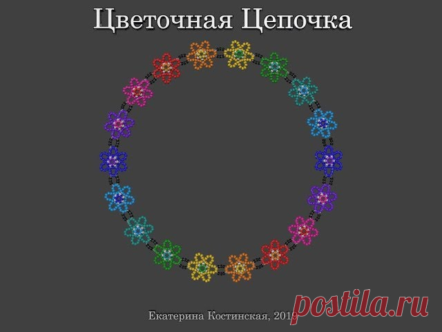 Плетение Цветочной Цепочки. Бисерный Мульт - запись пользователя Екатерина Костинская (Екатерина) в сообществе Бисер в категории Украшения из бисера: схемы, мастер классы Позвольте представить вам мой свеженький бисерный мульт про плетение ажурной цветочной цепочки.