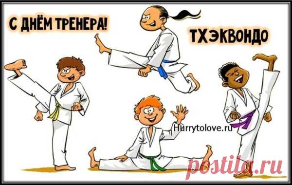 Поздравляем всех причастных с Международным Днем тхэквондо! Желаем всем спортсменам и тренерам крепкого здоровья, несгибаемой воли и новых достижений.