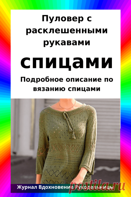Пуловер с расклешенными рукавами (Вязание спицами) – Журнал Вдохновение Рукодельницы