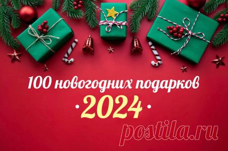 100 новогодних подарков: интересные идеи, что подарить на Новый год 2024 | ПОДАРКИ.РУ / ГИДЫ / DIY / ИДЕИ | Дзен