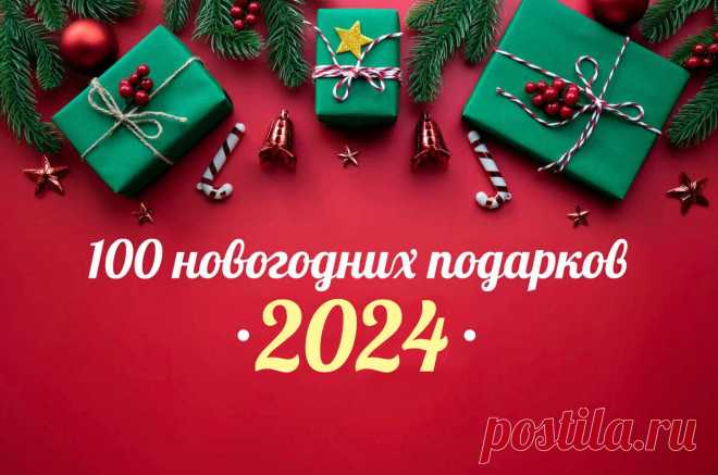 100 новогодних подарков: интересные идеи, что подарить на Новый год 2024 | ПОДАРКИ.РУ / ГИДЫ / DIY / ИДЕИ | Дзен