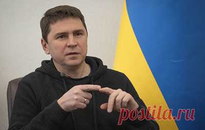 Подоляк заявил, что утечки в западных СМИ подрывают планы украинской армии. Советник главы офиса президента Украины хотел бы, чтобы "анонимные источники перестали быть анонимными"