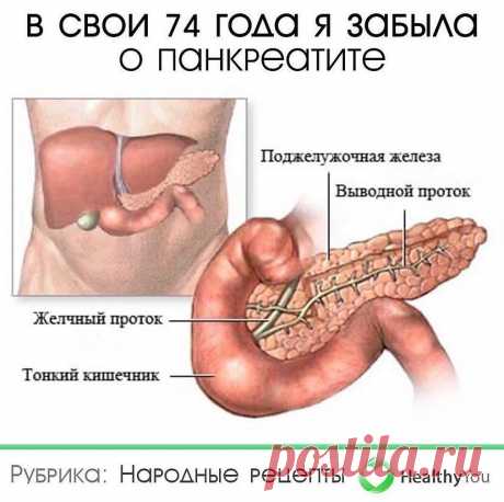 Photo by Здоровье | Healthy You on November 20, 2021. May be an image of 2 people and text that says 'в свои 74 года я забыла O панкреатите поджелужочная железа выводной проток желчный проток тонкий кншечник рубрика: народные рецепты HealthyYou'.