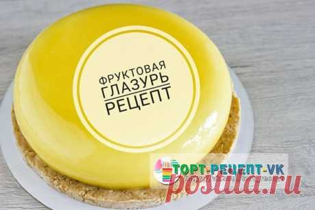 ФРУКТОВАЯ ГЛАЗУРЬ - НОВИНКА! 

Сегодня я опробовала рецепт фруктовой глянцевой - смотрите, как бликует! - глазури, и она мне очень понравилась!
Готовится просто, танцев с бубнами никаких, от пузырей можно не пробивать и главный несомненный плюс - цвет! Глазурь приобретает цвет того пюре или сока, на котором её приготовили! Никаких америколоров класть не нужно: выберите фрукт или ягоду нужного цвета - и наслаждайтесь натуральной вкусной красотой.

Профессионалов-муссовиков-...